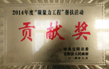 2014年度“凝聚力工程”幫扶活動(dòng)貢獻(xiàn)獎(jiǎng)