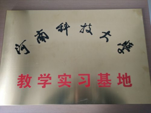 河南科技大學(xué)教學(xué)實(shí)習(xí)基地