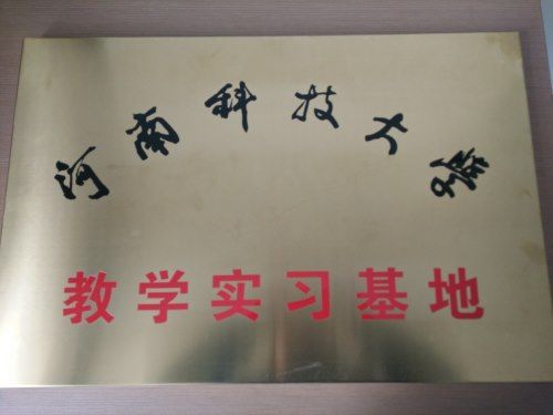 河南科技大學教學實習基地